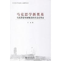 马克思学新奠基:马克思哲学新解读的方法论导言