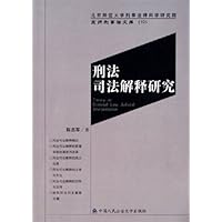 刑法司法解释研究