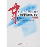 中国多重工业化水平测度及相关问题研究