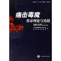 痛击毒魔:禁毒理论与实践