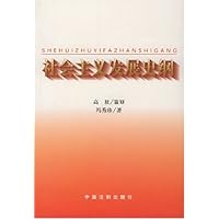 社会主义发展史纲
