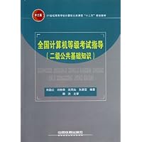 全国计算机等级考试指导(二级公共基础知识21世纪高等学校计算机公共课程十二五规划教材)