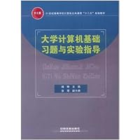 大学计算机基础习题与实验指导