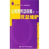 公务员劳动保障权益维护