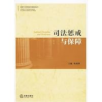 司法惩戒与保障