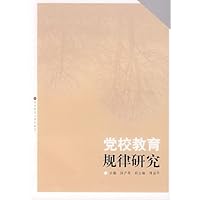 党校教育规律研究