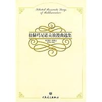 拉赫玛尼诺夫浪漫曲选集