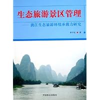 生态旅游景区管理:漓江生态旅游环境承载力研究