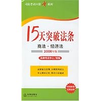 15天突破法条:商法•经济法(2008年版)