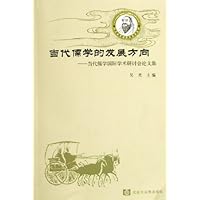 当代儒学的发展方向--当代儒学国际学术研讨会论文集