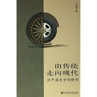 由传统走向现代:论中国史学的转型