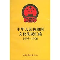 中华人民共和国文化法规汇编1993－1996