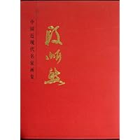 中国近现代名家画集:段忻然