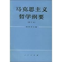 马克思主义哲学纲要(修订本)