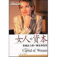 女人的资本:幸福女人的11种生存优势