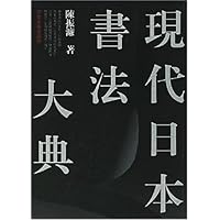 现代日本书法大典(精装)