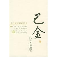 巴金散文选集/百花散文书系