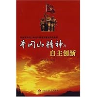 井冈山精神与自主创新
