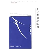 人才强国战略论