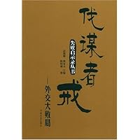 伐谋者戒:外交大败局