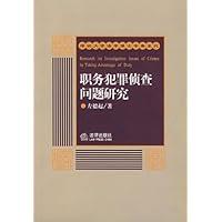 职务犯罪侦查问题研究