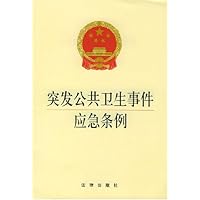 突发公共卫生事件应急条例