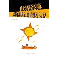 世界经典幽默讽刺小说