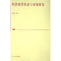 经济犯罪形态与对策研究