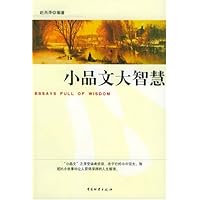 小品文大智慧