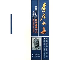 李庄文集(回忆录编上下)