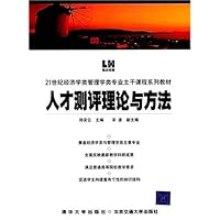 人才测评理论与方法