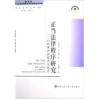 正当法律程序研究:以刑事诉讼程序为视角
