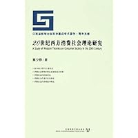 20世纪西方消费社会理论研究