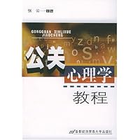 公关心理学教程
