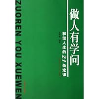 做人有学问:和谐人生的21条定律