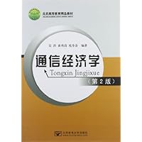 北京高等教育精品教材:通讯经济学(第2版)
