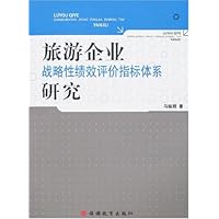 旅游企业战略性绩效评价指标体系研究