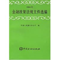 2004年金融政策法规文件选编