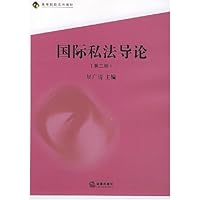 国际私法导论(第2版)