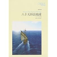 八十天环游地球(全译本)/最有影响力的100部外国名著