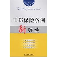 工伤保险条例新解读