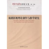戏剧影视理论创作与教学研究