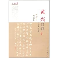 黄兴自述:1874-1916