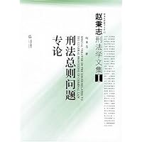 赵秉志刑法学文集1:刑法总则问题专论