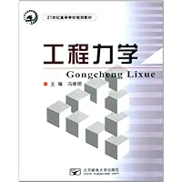 工程力学/冯维明