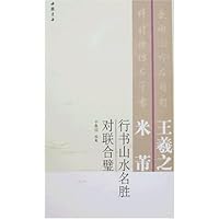 王羲之米芾行书山水名胜对联合璧