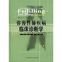 弥漫性肺疾病临床诊断学