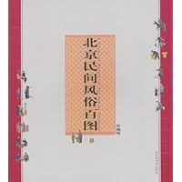 北京民间风俗百图(珍藏版):国家图书馆珍藏绘本
