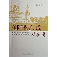 伊阿诺斯，或双头鹰：俄国文学和文化中斯拉夫派和西方派的思想对峙