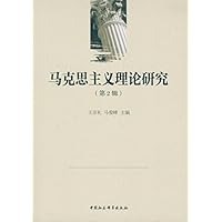 马克思主义理论研究-(第2辑) 